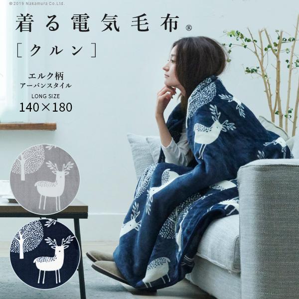 明かりブランケット 毛布 北欧 とろける綿ネル 着る明かりブランケット curun クルン エルク柄 アーバンスタイル 140x180糎 ロング大きさ 大きめ リモート細工物