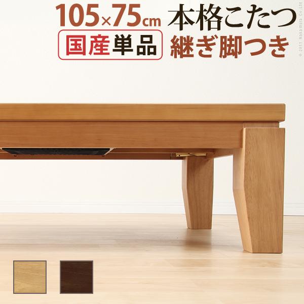 こたつ 長方形 モダンリビング継ぎ脚こたつ-ディレット 105x75cm 継脚 高さ調整 テーブル ローテーブル 天然木 日本製 リモートワーク 在宅ワーク