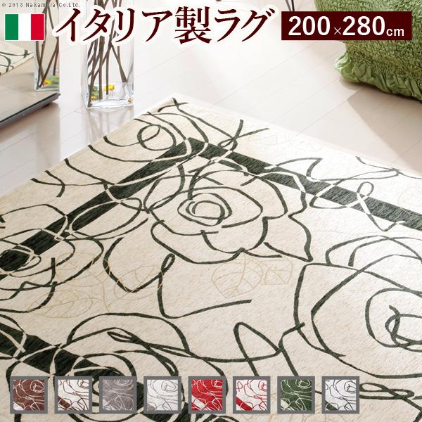 イタリア製 ゴブラン織 ラグ Camelia〔カメリア〕200×280cm ラグ ラグカーペット 長方形