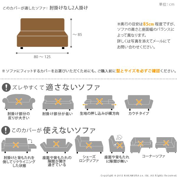 ソファーカバー ストレッチ イタリア製ストレッチフィットソファカバー 〔シチリア〕 アームなし 2人掛け用 肘なし_2