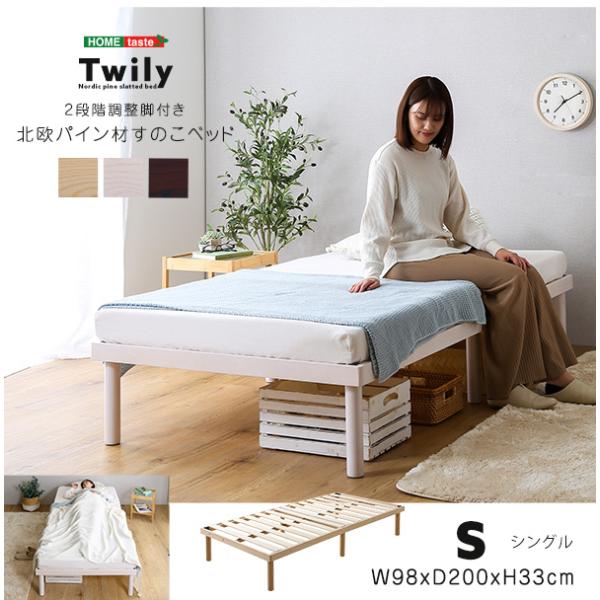 パイン材高さ2段階調整脚付きすのこベッド(シングル)