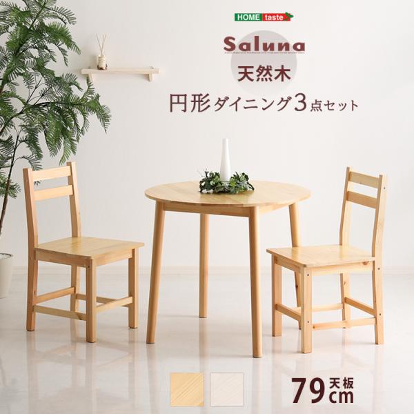 北欧テイスト形ダイニング3点セット　丸型省スペース　天然木製【Saluna-サルーナ】