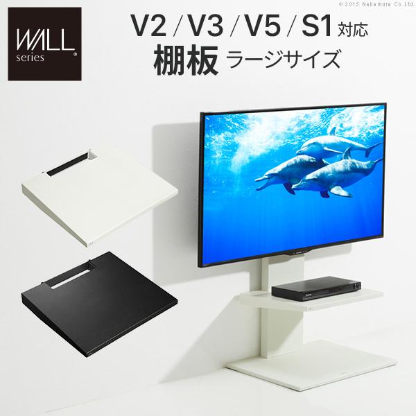 WALLインテリアテレビスタンドV2・V3・V5対応 棚板 ラージサイズ PS5 プレステ5 PS4Pro PS4 テレビ台 スチール製 WALLオプション EQUALS イコールズ