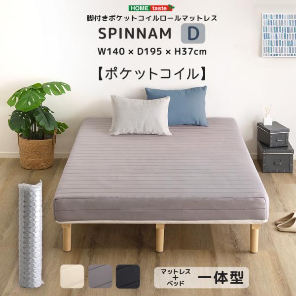 脚付きポケットコイルロールマットレス【SPINNAM-スピンナム-】　ダブルサイズ 17,743円