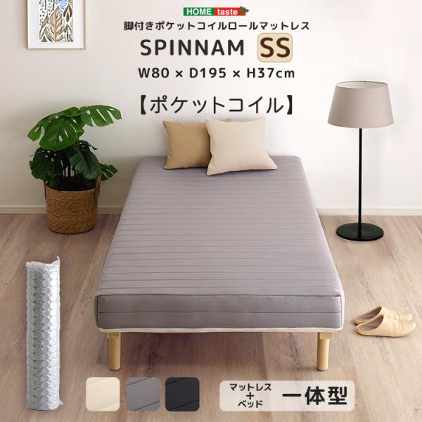 脚付きポケットコイルロールマットレス【SPINNAM-スピンナム-】　セミシングルサイズ