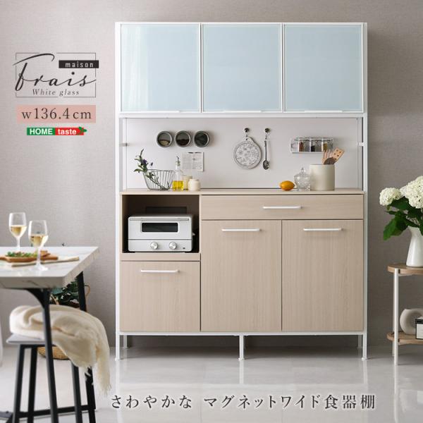 さわやかなマグネットワイド食器棚 ホワイトガラス【Frais-フレ-】