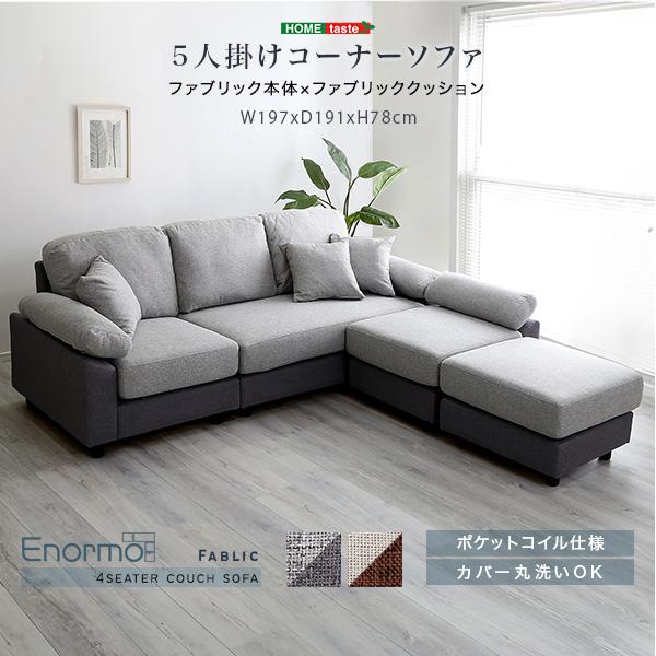 5人掛けコーナーソファ　ファブリックタイプ