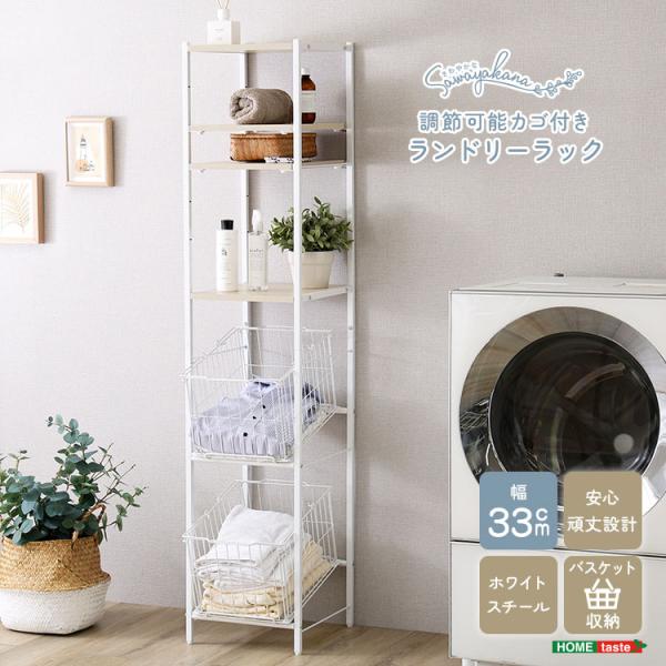 ＼新商品／ さわやかな 調節可能 カゴ付きランドリーラック