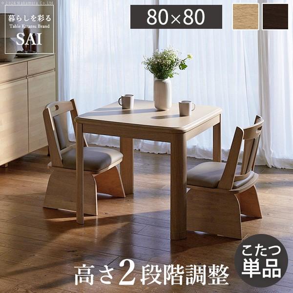 パワフルヒーター高さ調節機能付きダイニングこたつ-アコード 80x80cm 本体のみ SAI 彩 正方形 ダイニングテーブル ハイタイプ 継ぎ脚 ナチュラル ブラウン