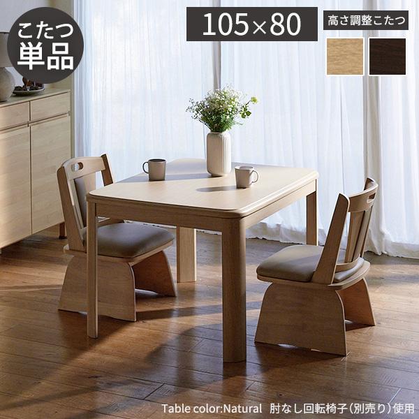 パワフルヒーター高さ調節機能付きダイニングこたつ-アコード 105x80cm 本体のみ SAI 彩 長方形 ダイニングテーブル ハイタイプ 継ぎ脚 ナチュラル ブラウン_1
