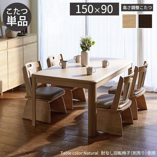 パワフルヒーター高さ調節機能付きダイニングこたつ-アコード 150x90cm 本体のみ SAI 彩 長方形 ダイニングテーブル ハイタイプ 継ぎ脚 ナチュラル ブラウン_1