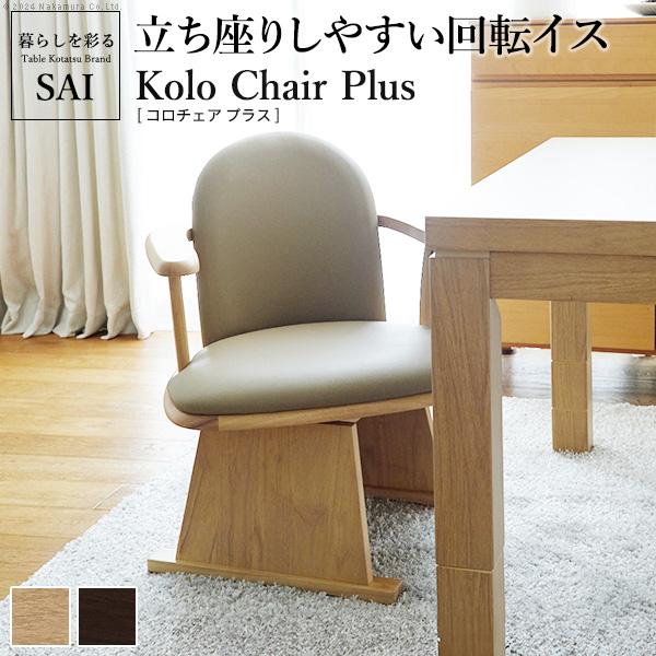 肘付きハイバック回転椅子-コロ チェアプラス SAI 彩 椅子 回転 高さ調節機能付き ハイバック回転椅子 いす イス 肘掛け 高さ調整 こたつ用 一人用 天然木