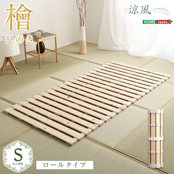すのこベッドロール式　檜仕様(シングル)【涼風】 6,028円