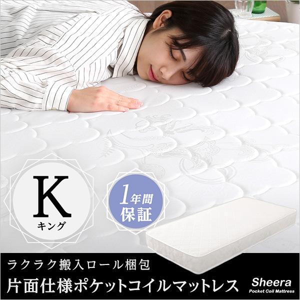 ロール梱包片面仕様ポケットコイルマットレス【Sheera-シェエラ-】キングサイズ_10