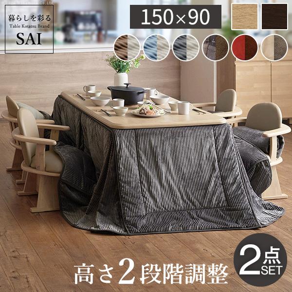 パワフルヒーター-高さ調節機能付き ダイニングこたつ-アコード150x90cm+専用省スペースこたつ布団 2点セット SAI 彩 長方形 ダイニングテーブル 掛け布団