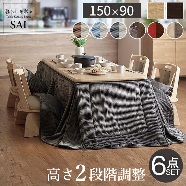 パワフルヒーター-高さ調節機能付き ダイニングこたつ-アコード150x90cm 6点セット（こたつ+掛布団+回転椅子4脚）SAI 彩 こたつ 長方形 ダイニングテーブル