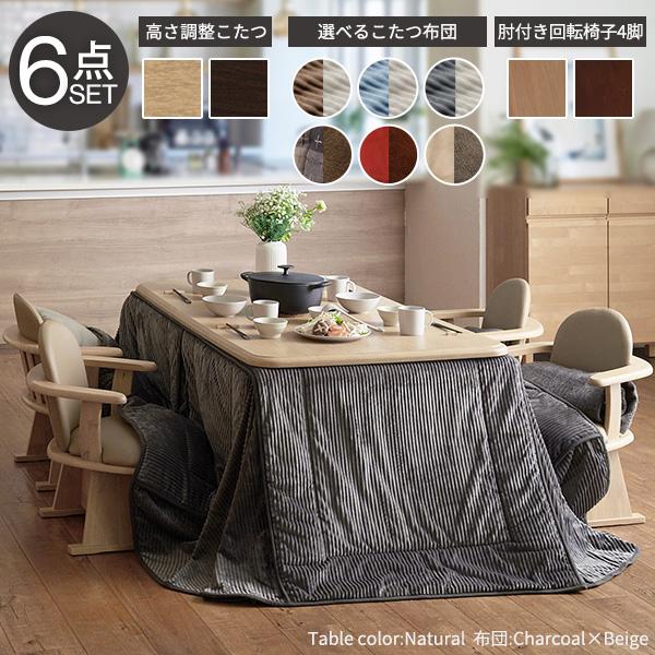 パワフルヒーター-高さ調節機能付き ダイニングこたつ-アコード150x90cm 6点セット（こたつ+掛布団+肘付回転椅子4脚）SAI 彩 こたつ 長方形 ダイニングテーブル_1