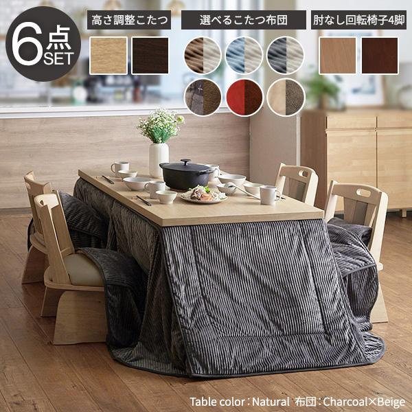 パワフルヒーター-6段階に高さ調節できるダイニングこたつ-スクット150x90cm 6点セット(こたつ+掛布団+回転椅子4脚) SAI 彩 長方形 ダイニングテーブル_1