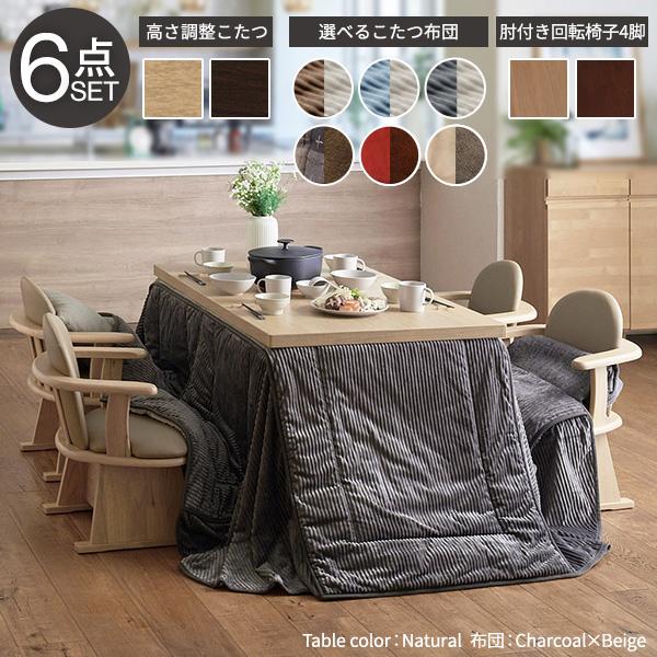 パワフルヒーター-6段階に高さ調節できるダイニングこたつ-スクット135x80cm 6点セット(こたつ+掛布団+肘付き回転椅子4脚) SAI 彩 長方形 ダイニングテーブル_1