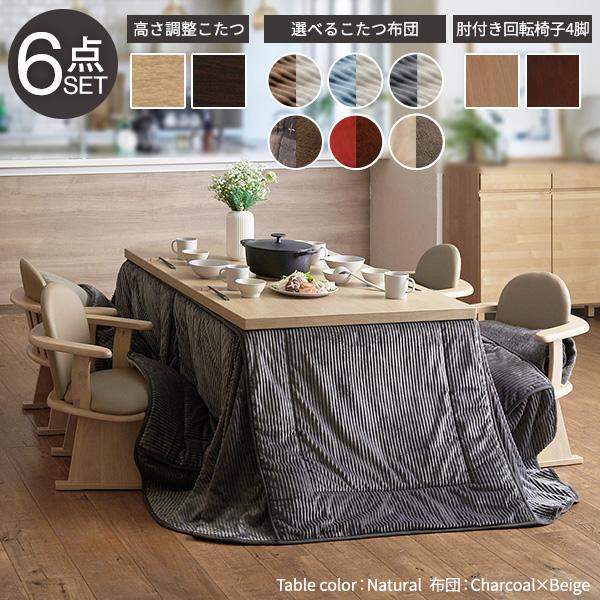 パワフルヒーター-6段階に高さ調節できるダイニングこたつ-スクット150x90cm 6点セット(こたつ+掛布団+肘付き回転椅子4脚) SAI 彩 長方形 ダイニングテーブル_1