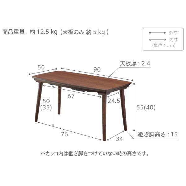 ソファで使えるフラットヒーターこたつ-ブエノ 90x50cm SAI 彩 コタツ テーブル 北欧 おしゃれ 長方形 2way リビング 高さ調節 継ぎ脚 木目 ブラウン 天然木_8