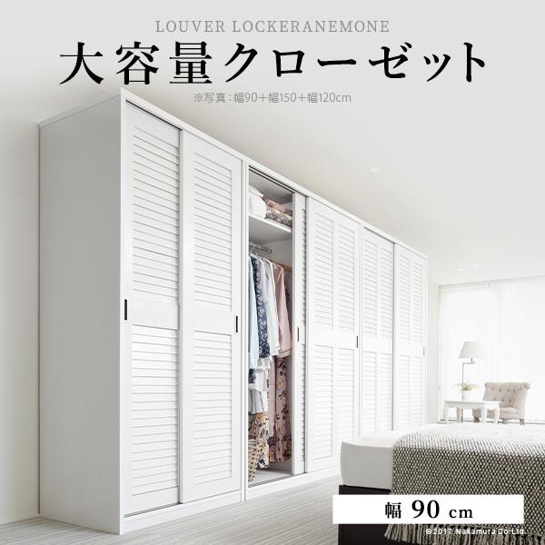 ワードローブ クローゼット ルーバー引き戸 大容量クローゼット 〔アネモネ〕 幅90cm 引き戸 29,218円