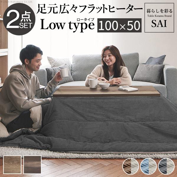 古材風アイアンこたつテーブル-ブルックロータイプ 100x50cm リバーシブルコーデュロイ保温綿入こたつ布団 2点セット SAI 彩 長方形 ブルックリン ヴィンテージ