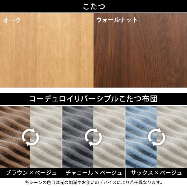 北欧デザインこたつテーブル-イーズ 90x60cm リバーシブルコーデュロイ保温綿入こたつ布団 2点セット SAI 彩 長方形 おしゃれ コタツ かわいい ローテーブル_8