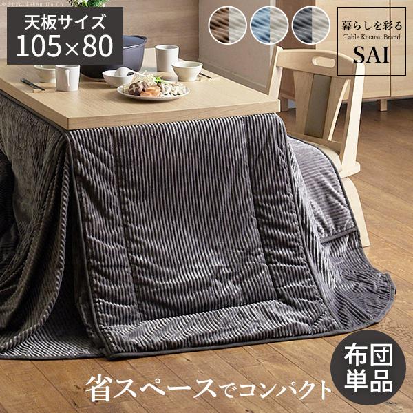 リバーシブルコーデュロイダイニングこたつ布団-ロア 105x80cmこたつ用(265x240cm) SAI 彩 長方形 省スペース こたつ布団単品 保温 掛け布団 コタツ