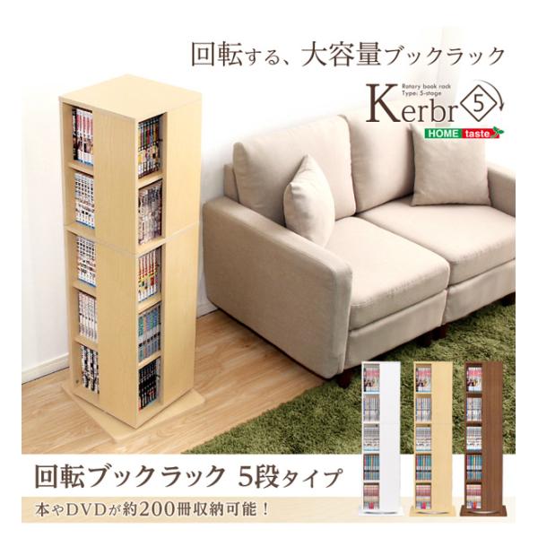 回転ブックラック5段【Kerbr-ケルブル-】 回転ブックラック5段【Kerbr-ケルブル-】