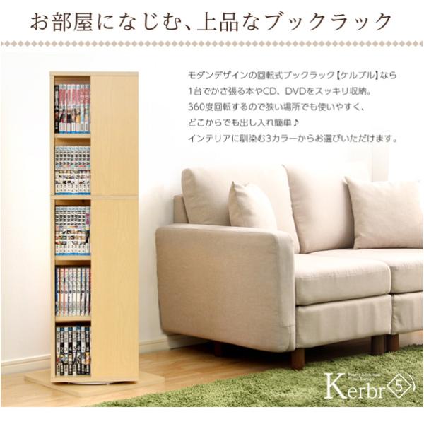 回転ブックラック5段【Kerbr-ケルブル-】 回転ブックラック5段【Kerbr-ケルブル-】
