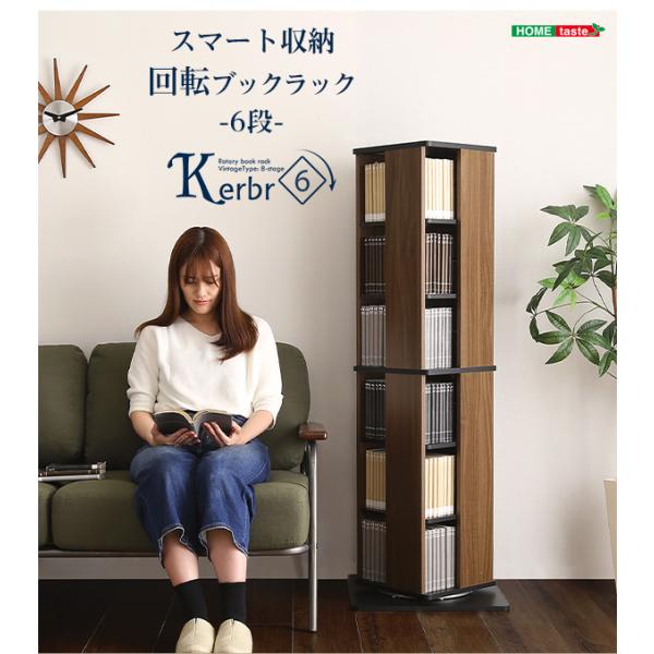 回転ブックラック6段【Kerbr-ケルブル-】