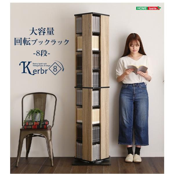 回転ブックラック8段【Kerbr-ケルブル-】