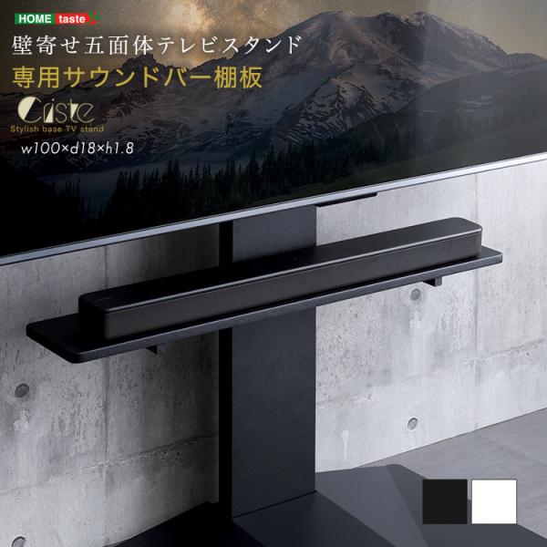 壁寄せ五面体テレビスタンド　【Criste-クリスト-】　専用サウンドバー棚板