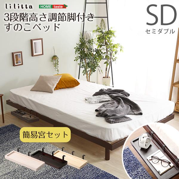 【簡易宮セット】パイン材高さ3段階調整脚付きすのこベッド（セミダブル）【Lilitta-リリッタ-】