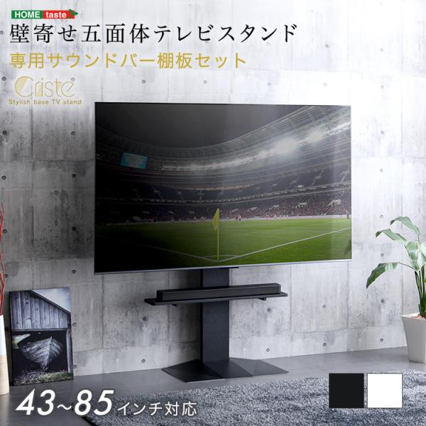 壁寄せ五面体テレビスタンド　【Criste-クリスト-】　専用サウンドバー棚板セット