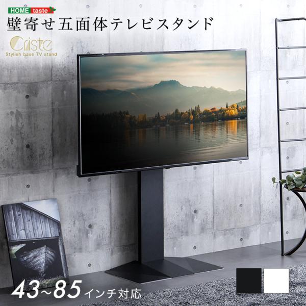 壁寄せ五面体テレビスタンド　【Criste-クリスト-】