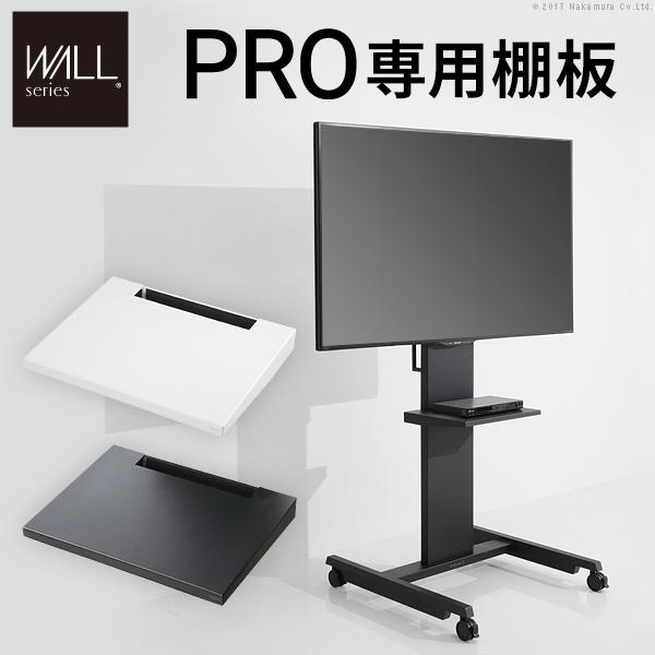 WALLインテリアテレビスタンドPRO専用 棚板 テレビ台 テレビスタンド 自立型 TVスタンド WALLオプション EQUALS イコールズ