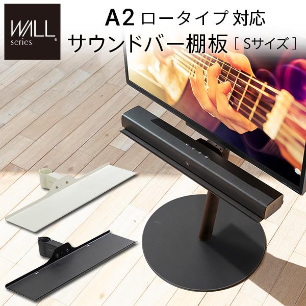 WALLインテリアテレビスタンドA2ロータイプ対応 サウンドバー棚板 Sサイズ 幅60cm WALLオプション EQUALS イコールズ