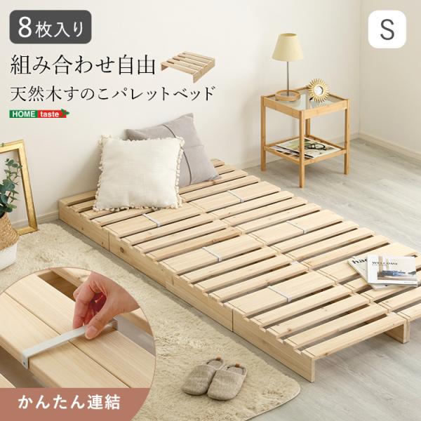 ＼新商品／ 組み合わせ自由！　天然木　すのこパレットベッド　8枚入り