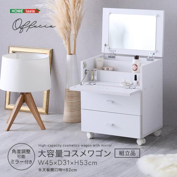 【offucia】オフーキア　大容量コスメワゴン(組立品)