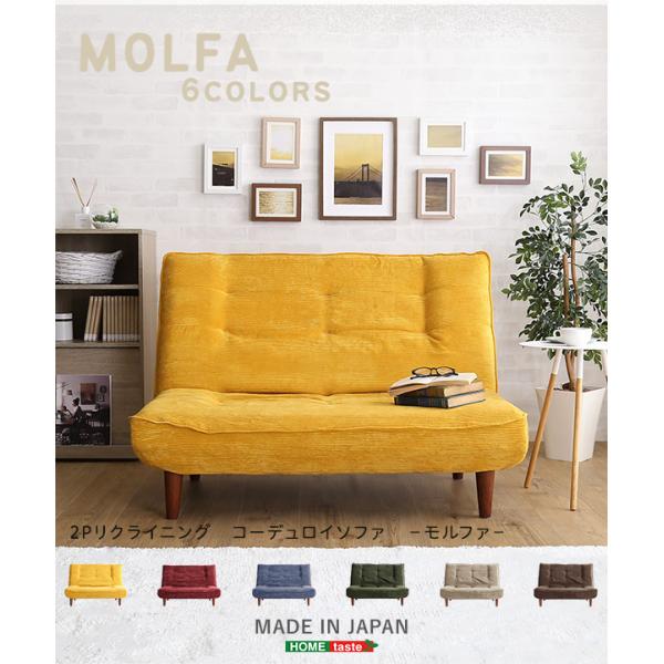 2Pリクライニング　コーデュロイソファ【MOLFA-モルファ-】_1