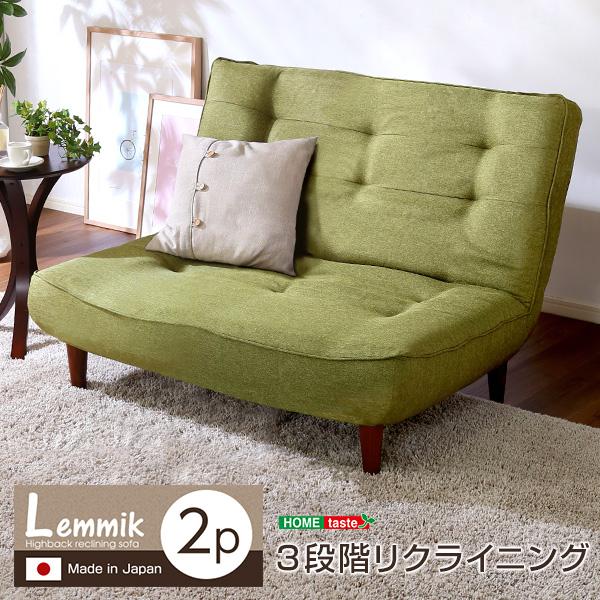 ２人掛ハイバックソファ（布地）ローソファにも、ポケットコイル使用、３段階リクライニング 日本製｜lemmik-レミック-