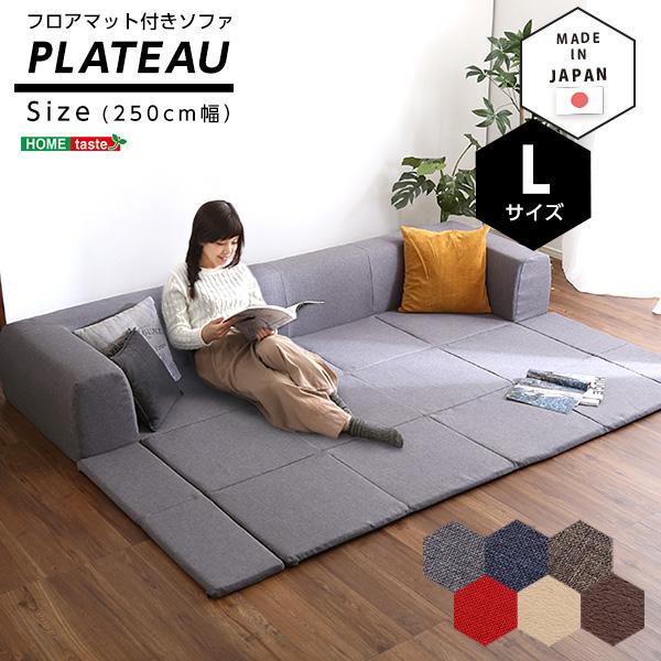 フロアマット付きソファLサイズ（幅250cm）お家で洗えるカバーリングタイプ  | Plateau-プラトー-