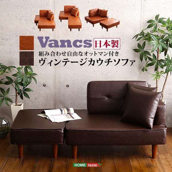 二人掛け ヴィンテージコンパクトカウチソファ　【Vincs-ヴィンクス-】