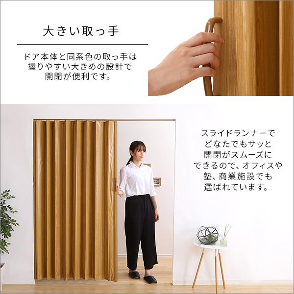 アコーディオンカーテン 間仕切り カーテン パネルドア DIY 木目調アコーディオンドア 150幅　【FULDY-フルディ-】_5