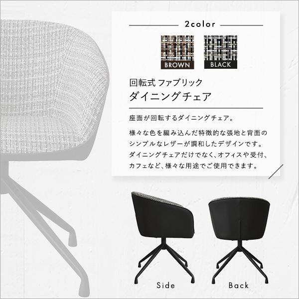 回転式　ファブリックダイニングチェア　1脚単品　【Cyril】_3