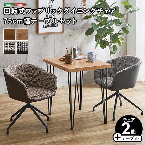 回転式ファブリックダイニングチェア2脚　75cm幅テーブル 3点セット 【Cyril×Umbure】