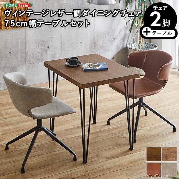 ヴィンテージレザー調ダイニングチェア２脚　75cm幅テーブル 3点セット【ARMOS×Umbure】