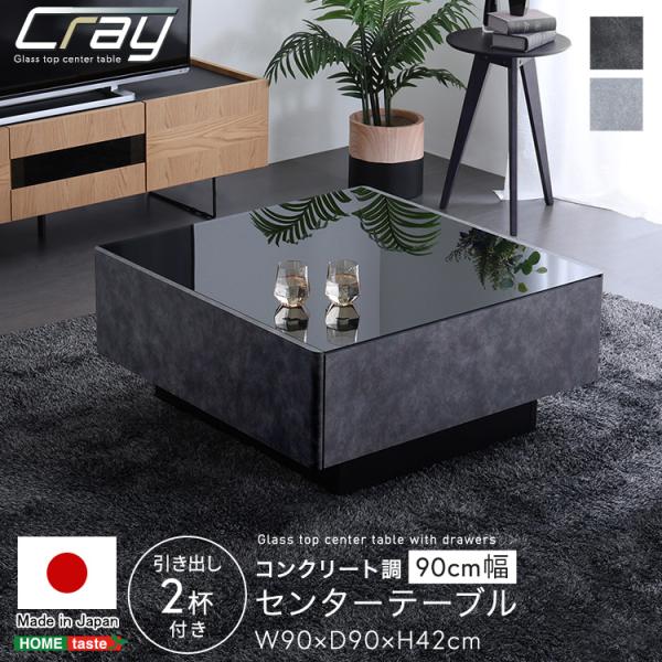 日本製　コンクリート調センターテーブル　90cm幅　【Cray-クレイ-】